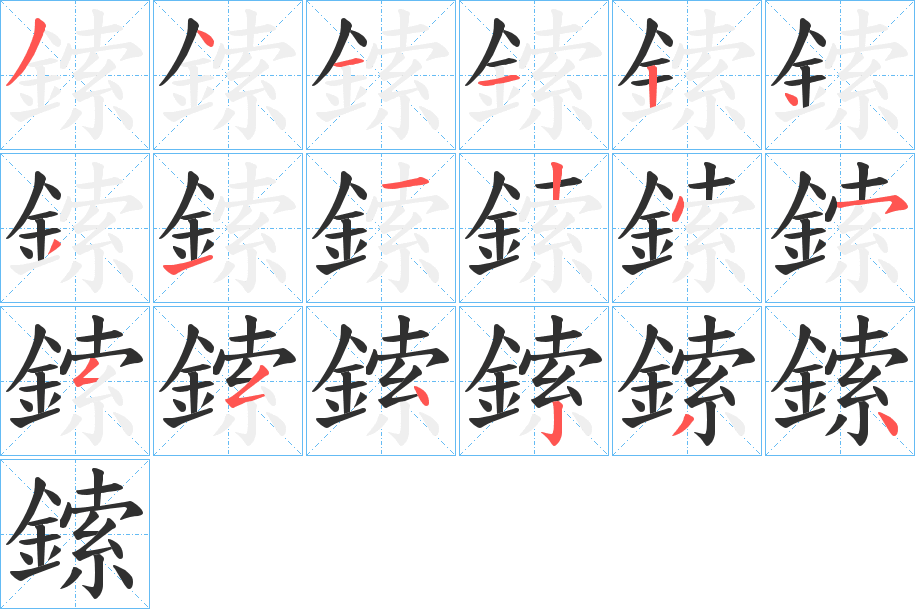 鎍的笔顺分步演示图