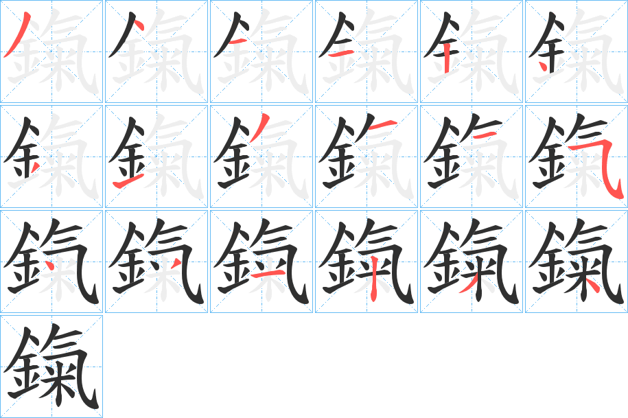 鎎的笔顺分步演示图