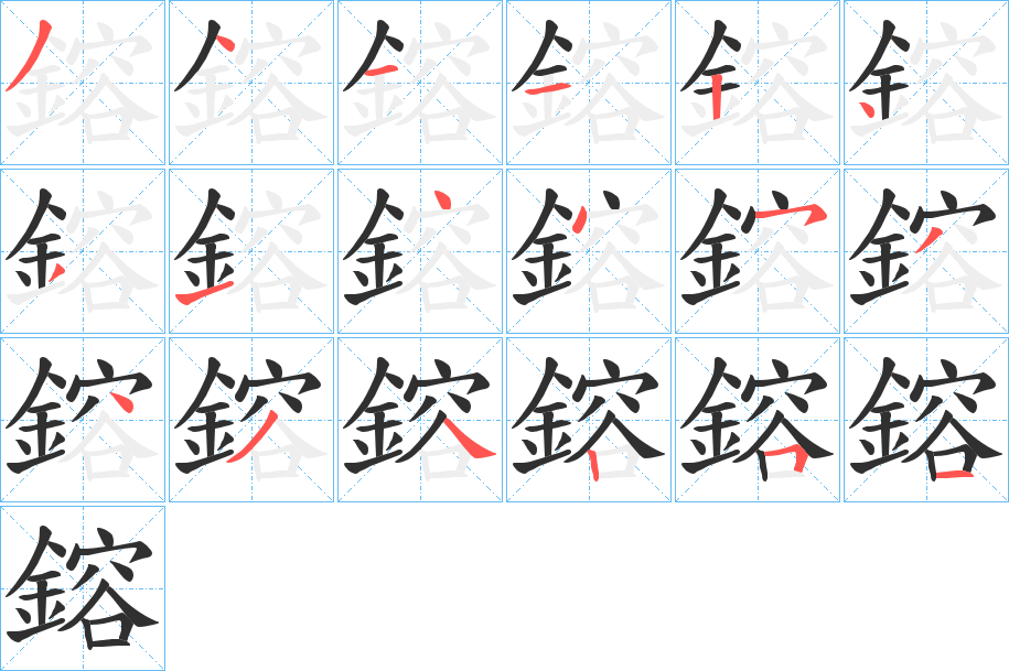 鎔的笔顺分步演示图