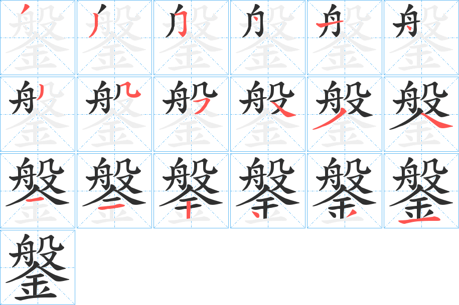 鎜的笔顺分步演示图