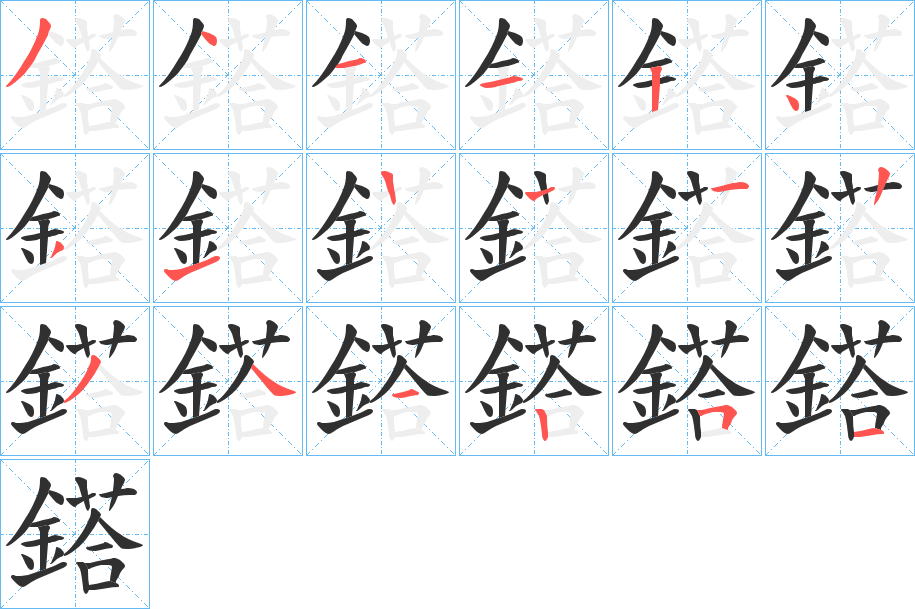 鎝的笔顺分步演示图