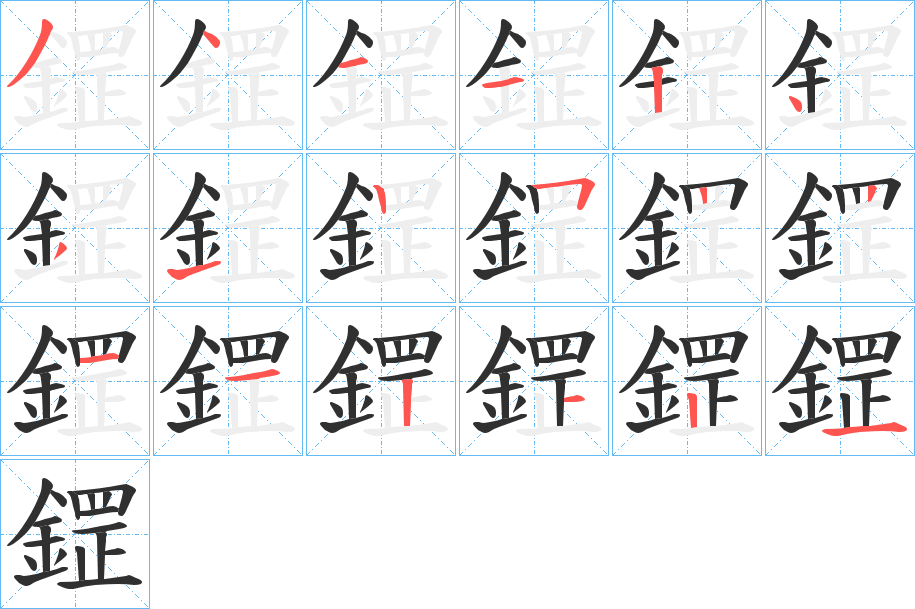 鎠的笔顺分步演示图