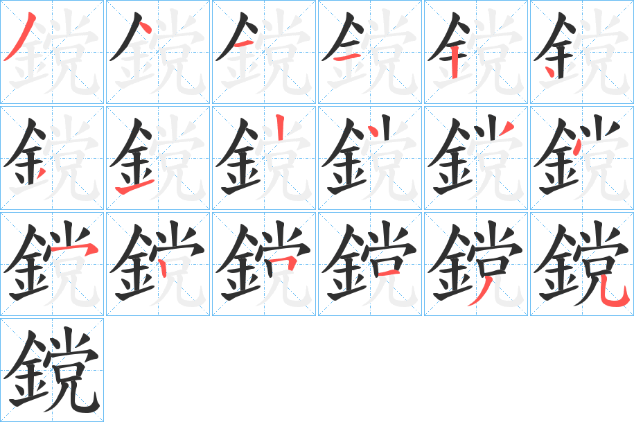 鎲的笔顺分步演示图