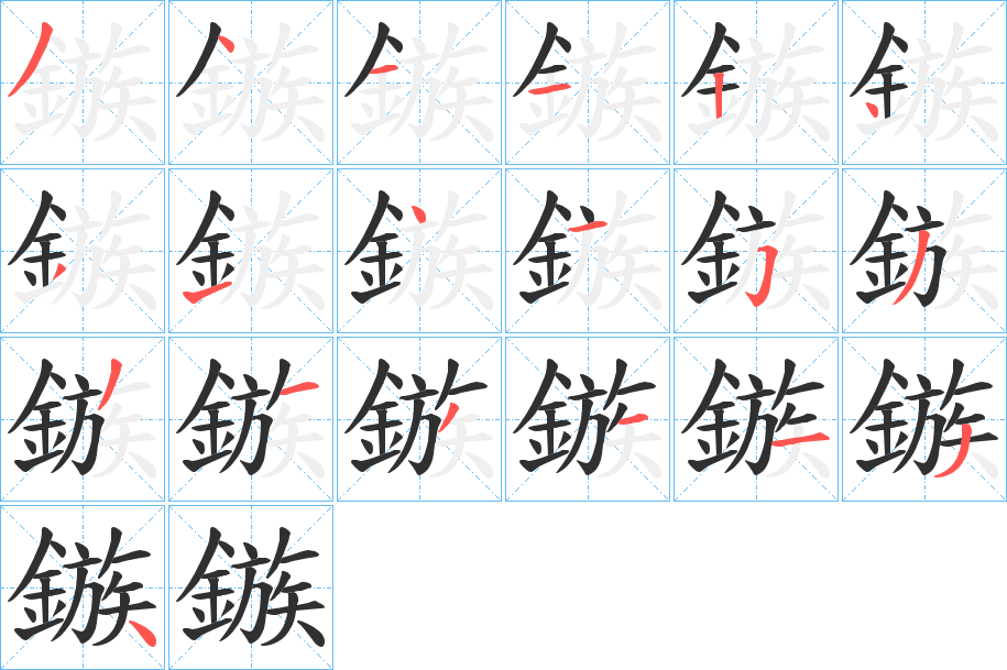 鏃的笔顺分步演示图