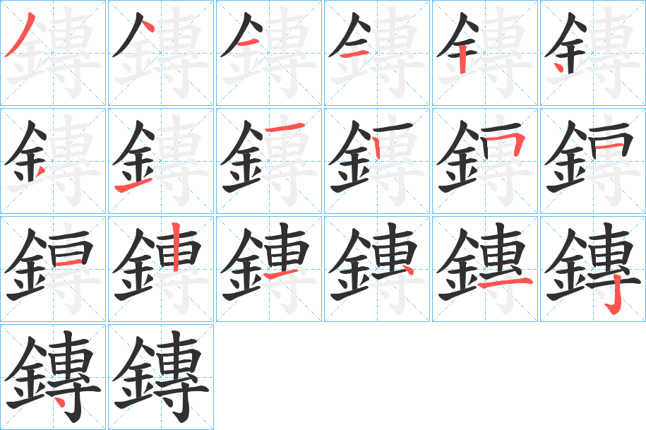 鏄的笔顺分步演示图