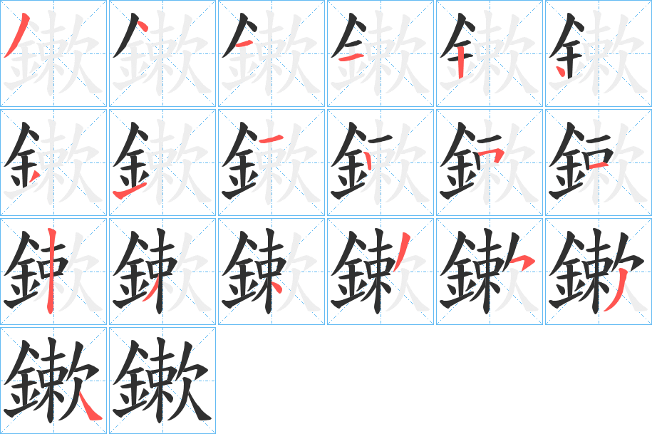 鏉的笔顺分步演示图