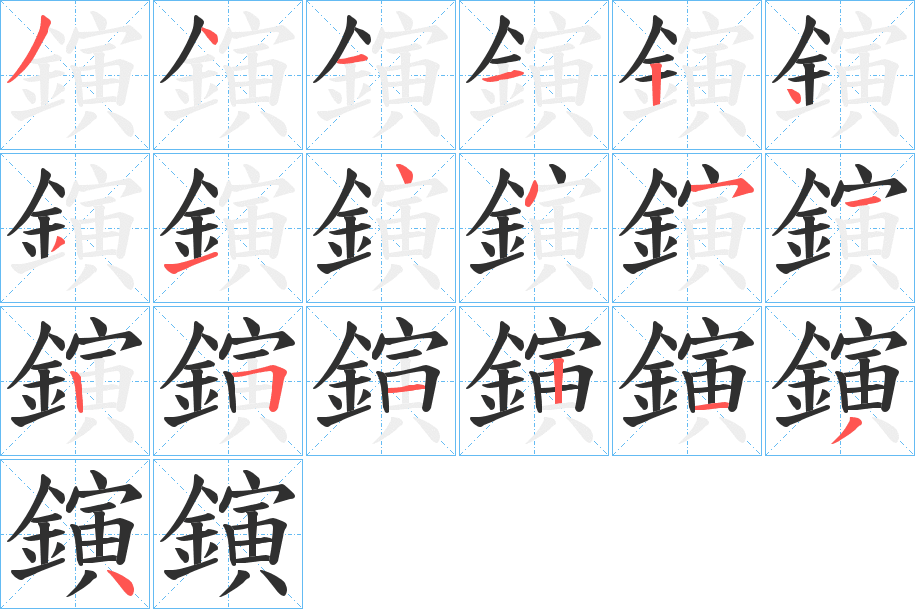 鏔的笔顺分步演示图