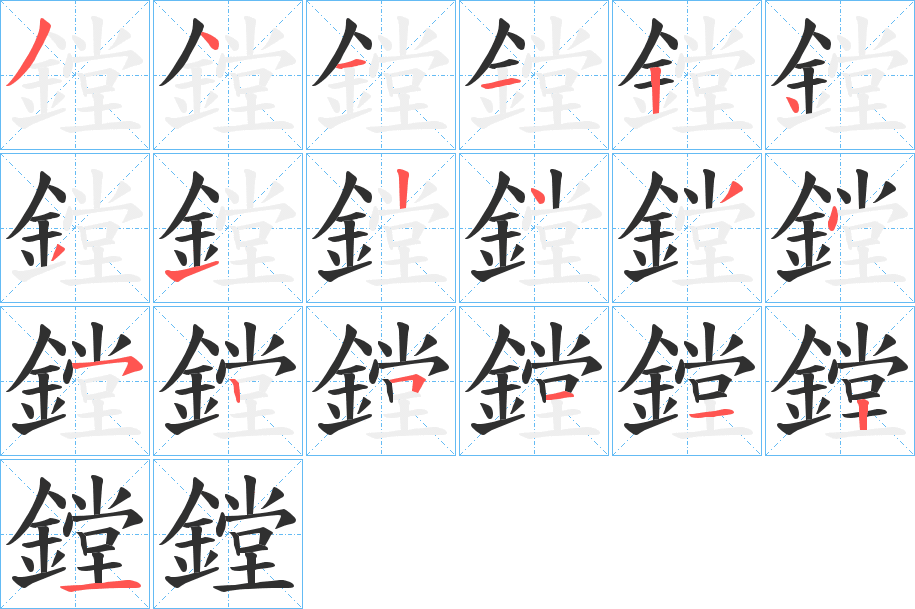 鏜的笔顺分步演示图