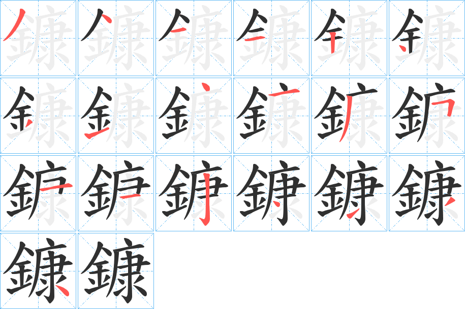 鏮的笔顺分步演示图