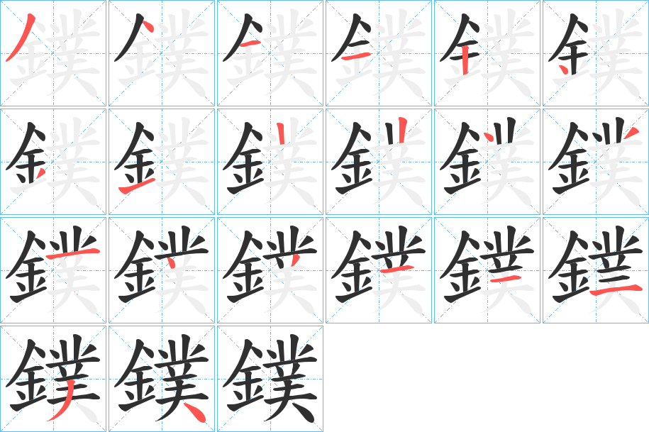 鏷的笔顺分步演示图