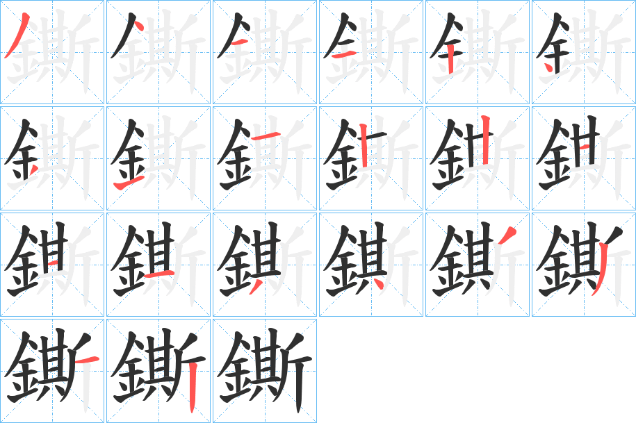 鐁的笔顺分步演示图