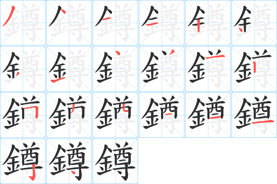 鐏的笔顺分步演示图