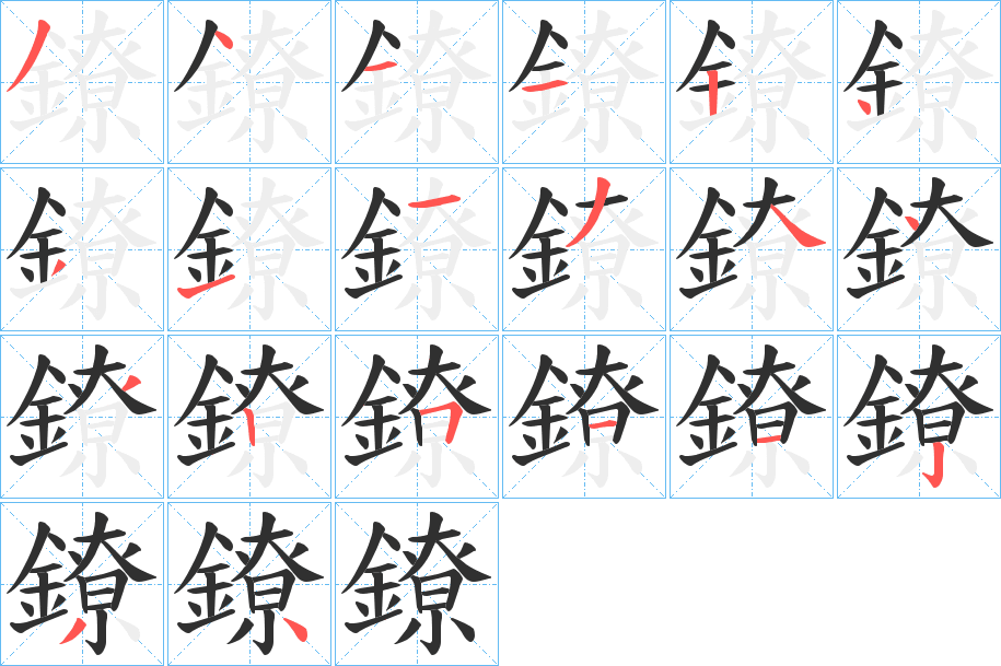 鐐的笔顺分步演示图