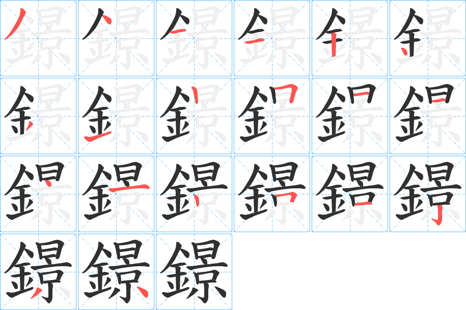 鐛的笔顺分步演示图