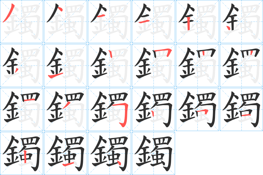 鐲的笔顺分步演示图