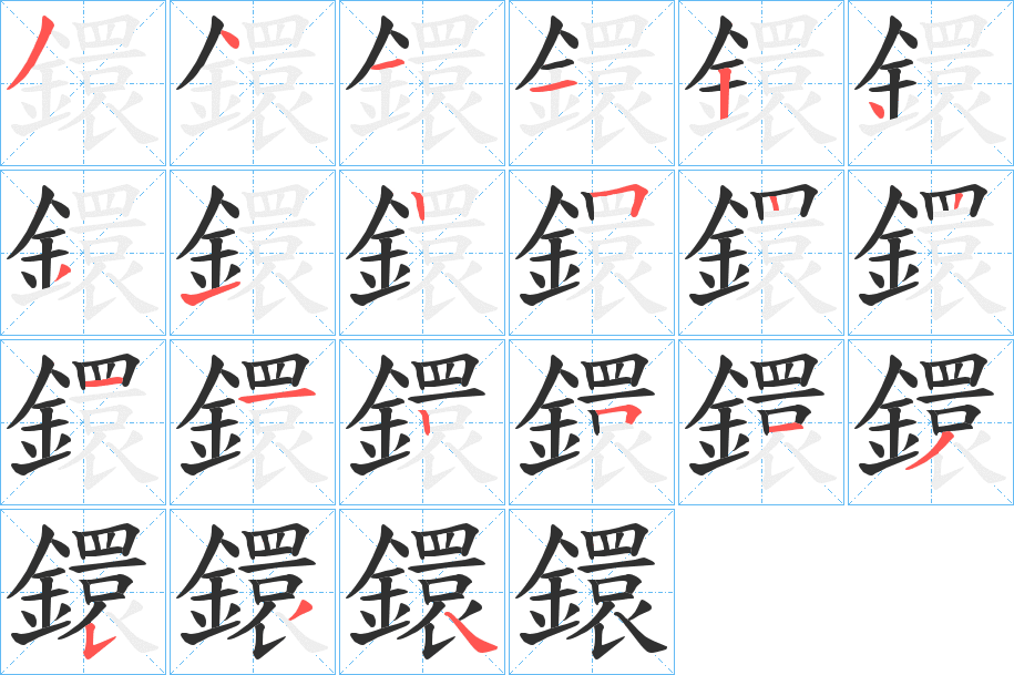 鐶的笔顺分步演示图