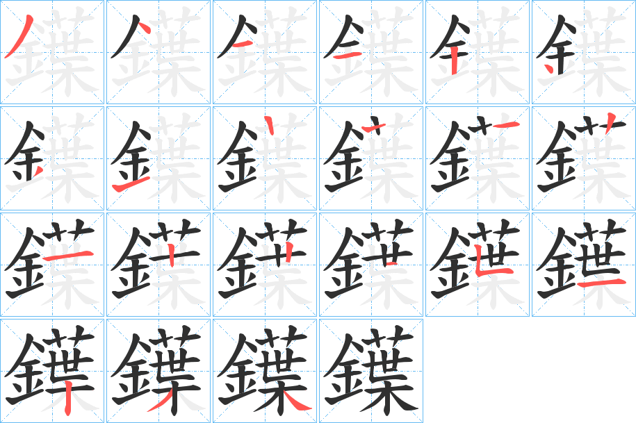 鐷的笔顺分步演示图