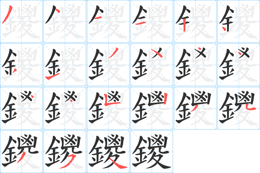 鑁的笔顺分步演示图