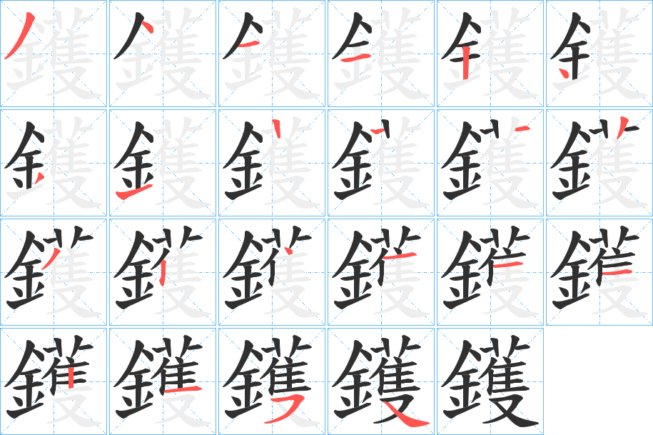 鑊的笔顺分步演示图