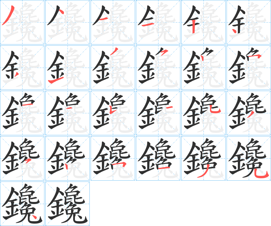 鑱的笔顺分步演示图