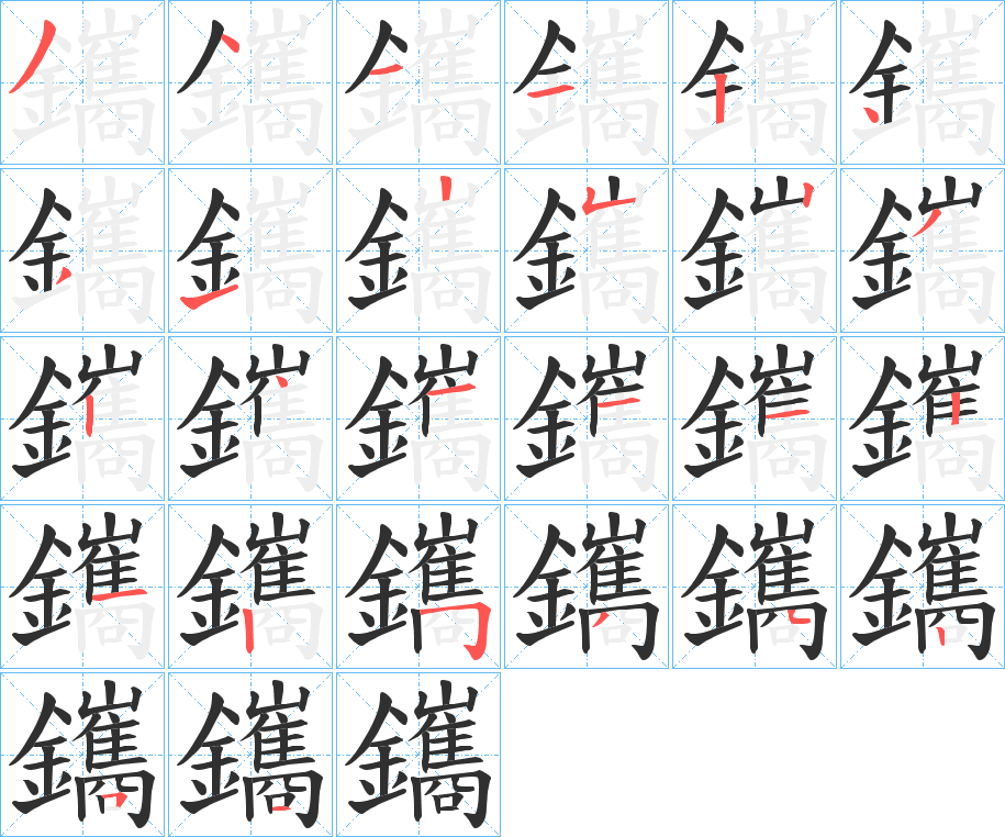 鑴的笔顺分步演示图