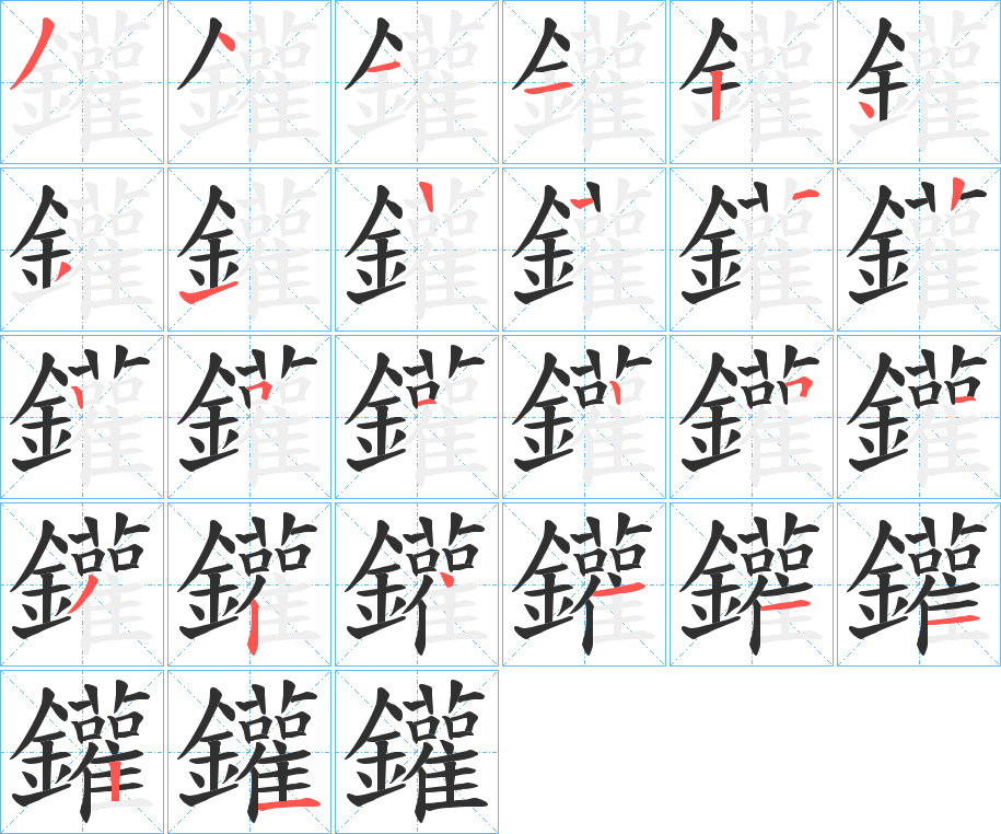 鑵的笔顺分步演示图