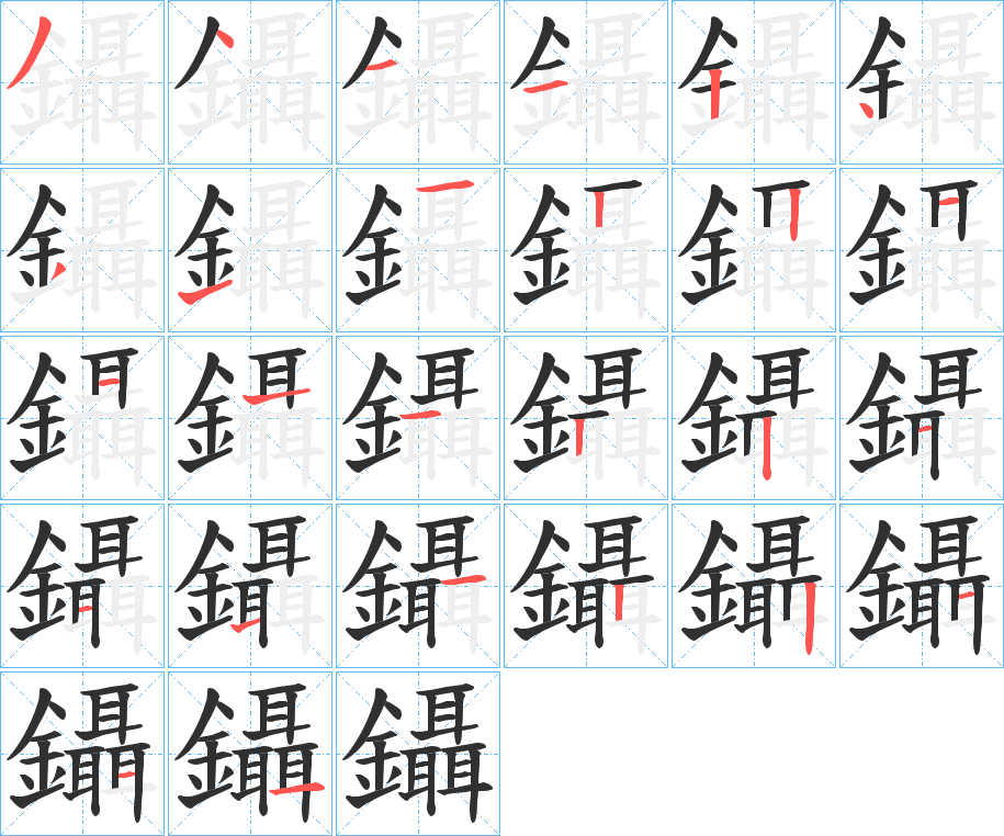 鑷的笔顺分步演示图