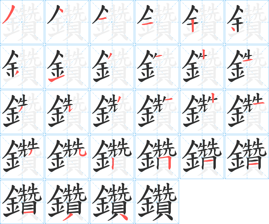 鑽的笔顺分步演示图