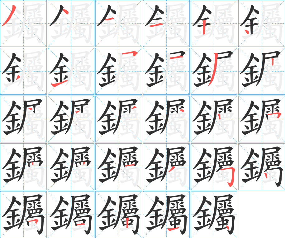 钃的笔顺分步演示图