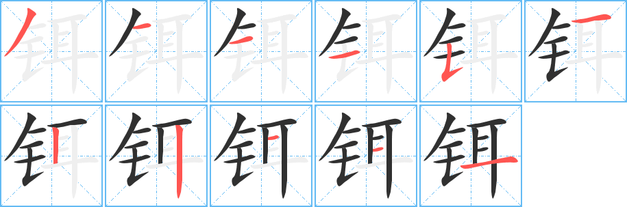 铒的笔顺分步演示图