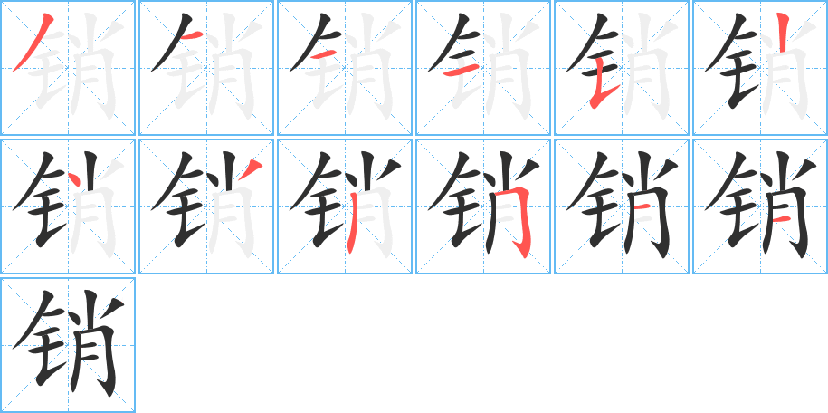 销的笔顺分步演示图