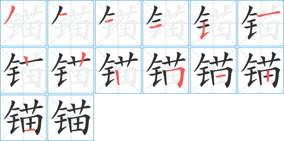 锚的笔顺分步演示图