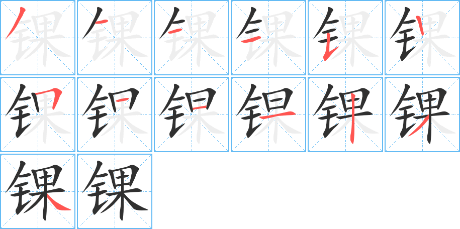 锞的笔顺分步演示图