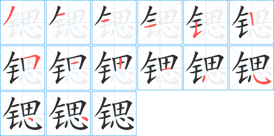 锶的笔顺分步演示图