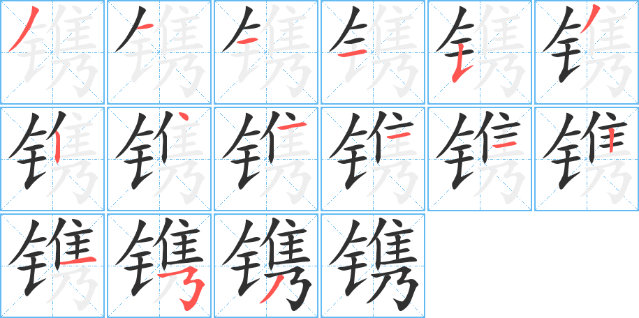 镌的笔顺分步演示图