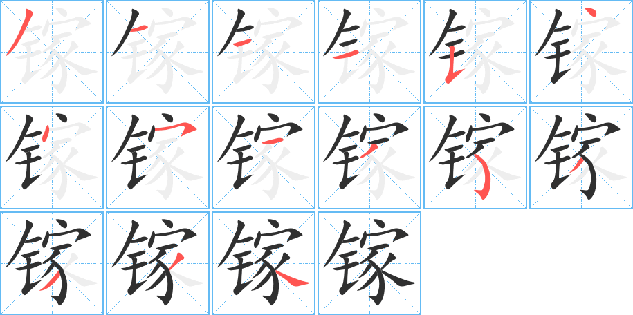 镓的笔顺分步演示图