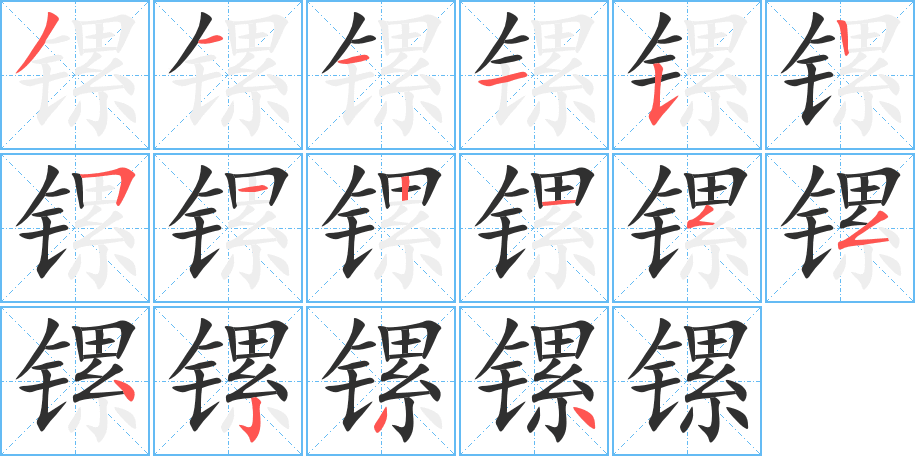 镙的笔顺分步演示图