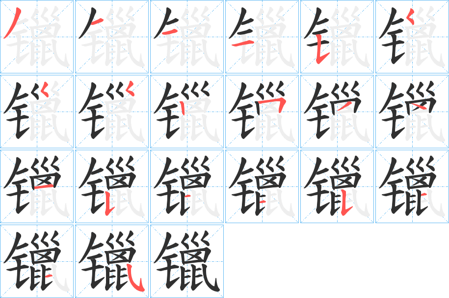 镴的笔顺分步演示图