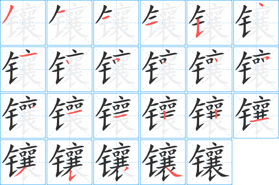 镶的笔顺分步演示图