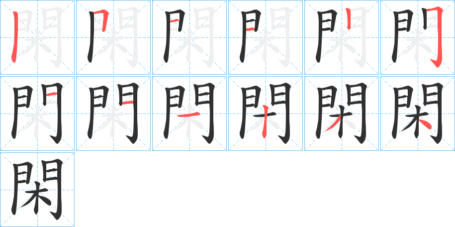 閑的笔顺分步演示图