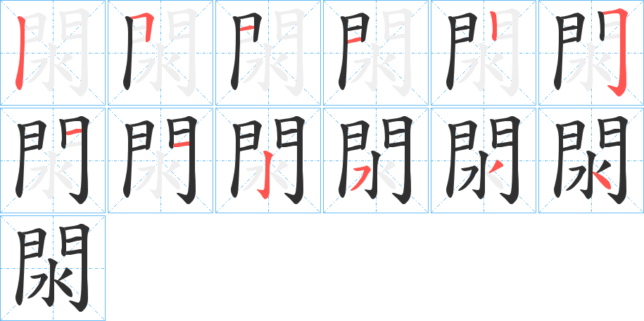 閖的笔顺分步演示图