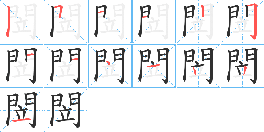 閚的笔顺分步演示图