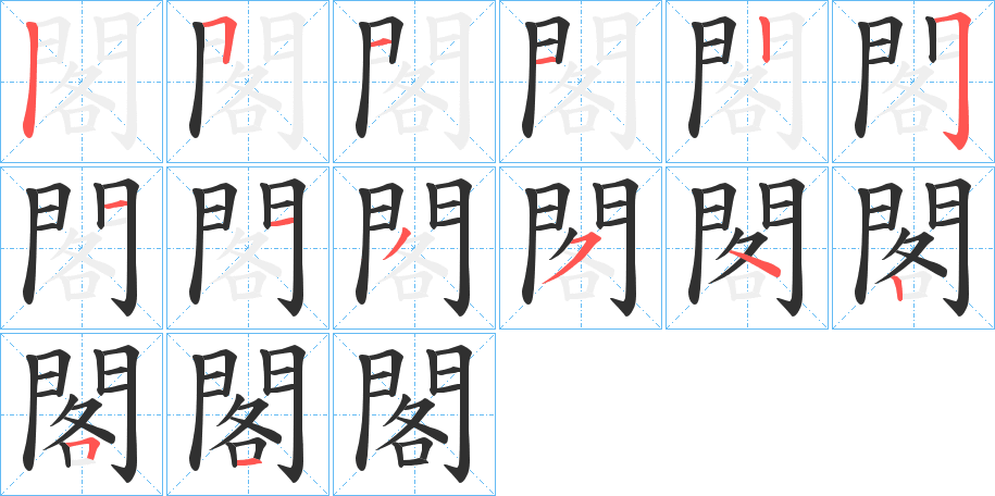 閣的笔顺分步演示图