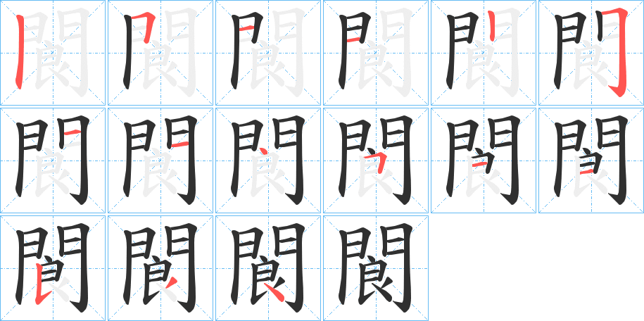 閬的笔顺分步演示图