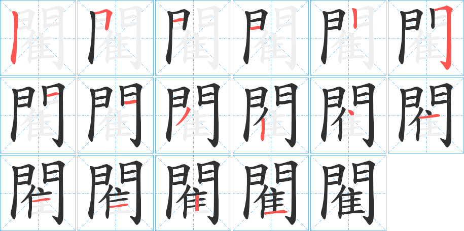 閵的笔顺分步演示图