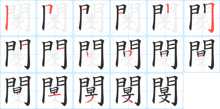 閺的笔顺分步演示图