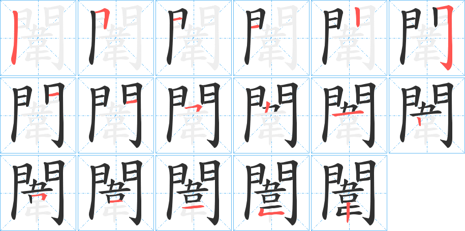 闈的笔顺分步演示图