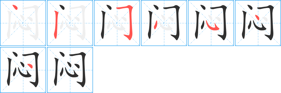 闷的笔顺分步演示图