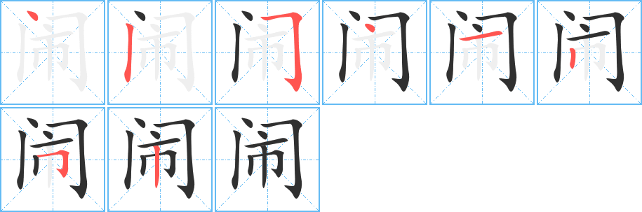 闹的笔顺分步演示图