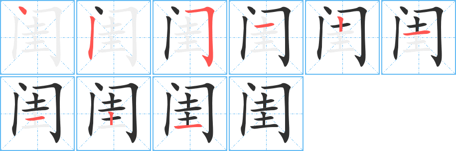 闺的笔顺分步演示图